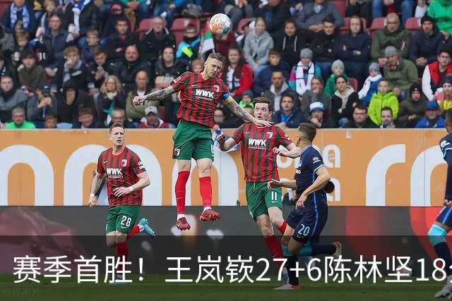 赛季首胜！王岚嵚27+6陈林坚18分 山东击败同曦
