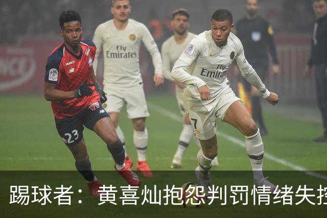 踢球者：黄喜灿抱怨判罚情绪失控，主帅穆斯利奇不认可其反应