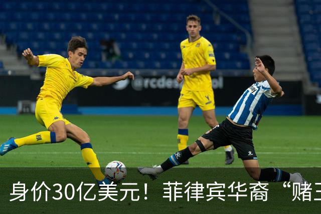 身价30亿美元！菲律宾华裔“赌王”逃往柬埔寨
