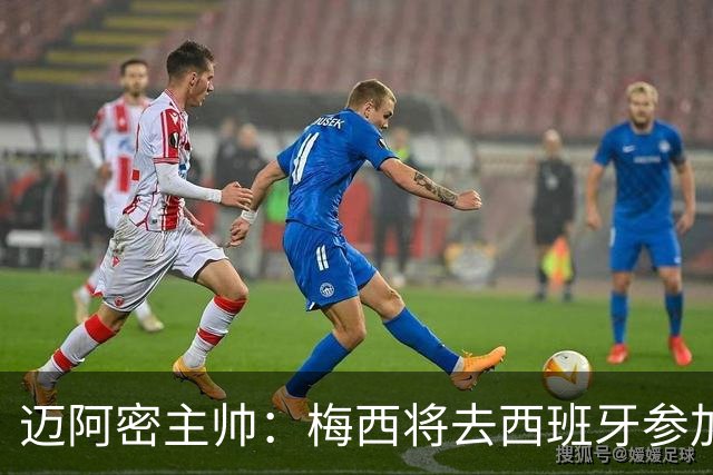 迈阿密主帅：梅西将去西班牙参加颁奖典礼，俱乐部同意他前往