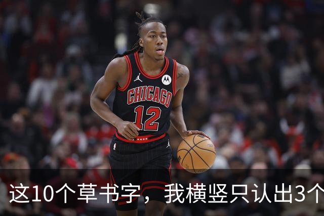 这10个草书字，我横竖只认出3个，全认出来的，我拜你为师！草书入门为啥总写得又僵又涩，连不起来？