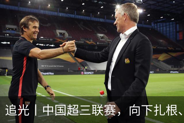 追光丨中国超三联赛，向下扎根、向上成长