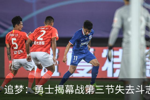追梦：勇士揭幕战第三节失去斗志&肢体语言糟糕 作为领袖责任在我