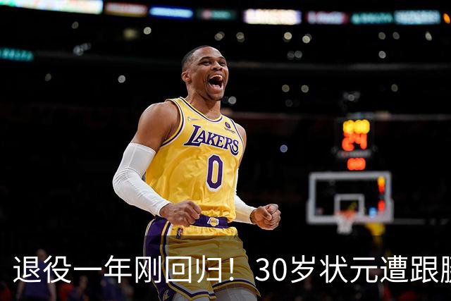 退役一年刚回归！30岁状元遭跟腱撕裂，历史级天赋毁于伤病太可惜