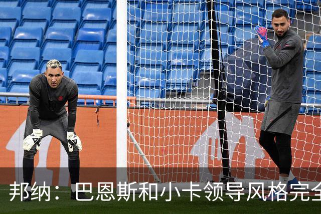 邦纳：巴恩斯和小卡领导风格完全不同，但两人不会冲突