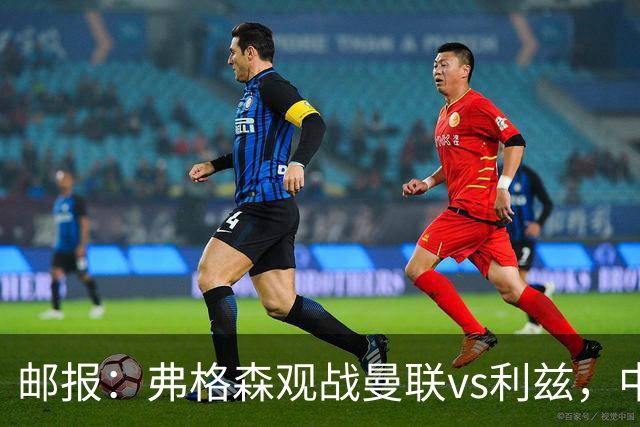 邮报：弗格森观战曼联vs利兹，中场休息时遭利兹球迷辱骂