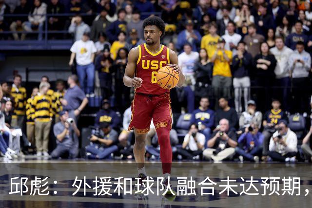 邱彪：外援和球队融合未达预期，会积极调整也做预案