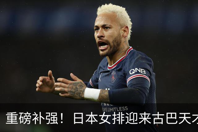 重磅补强！日本女排迎来古巴天才强援，或是下一个瓦尔加斯
