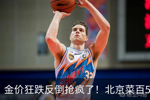 金价狂跌反倒抢疯了！北京菜百5克小金条直接卖断货