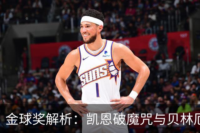 金球奖解析：凯恩破魔咒与贝林厄姆落榜的深度思考
