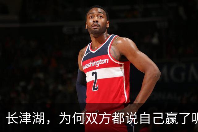 长津湖，为何双方都说自己赢了呢？