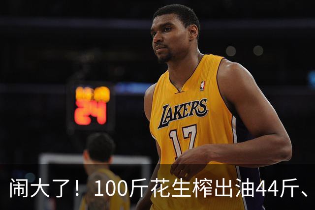 闹大了！100斤花生榨出油44斤、花生渣46斤，凭空少了10斤，湘西村民怀疑油坊动手脚，引发争吵