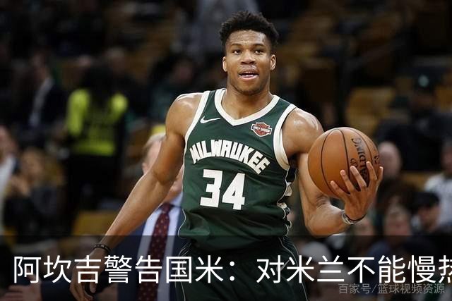 阿坎吉警告国米：对米兰不能慢热，想进球就得拼命
