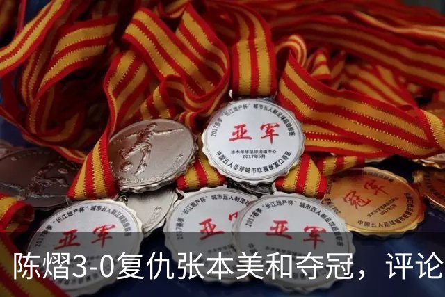 陈熠3-0复仇张本美和夺冠，评论区让人大开眼界，嘲讽挖苦声刷屏，鲜有人祝福