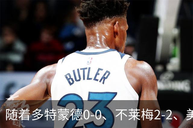 随着多特蒙德0-0、不莱梅2-2、美因茨1-0，德甲最新积分榜出炉
