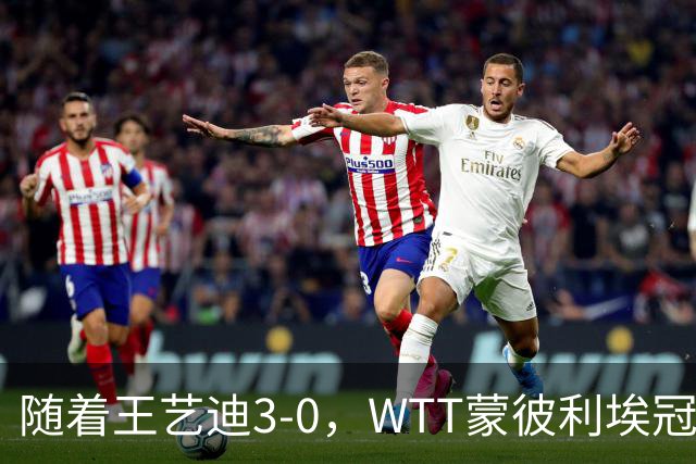 随着王艺迪3-0，WTT蒙彼利埃冠军赛女单16强已诞生9席：5大国乒悍将在列