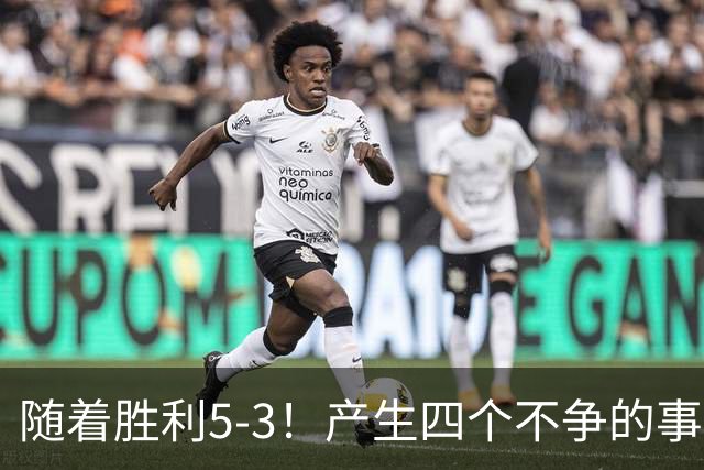 随着胜利5-3！产生四个不争的事实，葡萄牙双星闪耀，C罗当选MVP