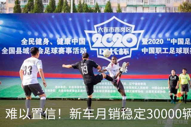 难以置信！新车月销稳定30000辆暗藏玄机：四部门出手严打零公里二手车，网传有车企领导被查