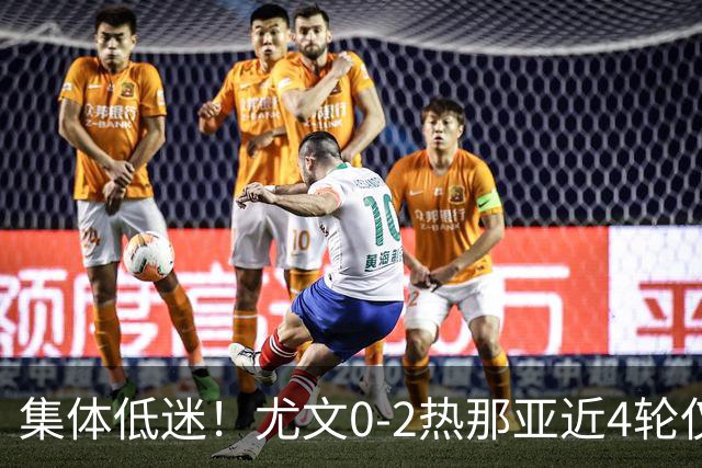 集体低迷！尤文0-2热那亚近4轮仅1胜 卡卢卢失良机巴尔丹齐传射