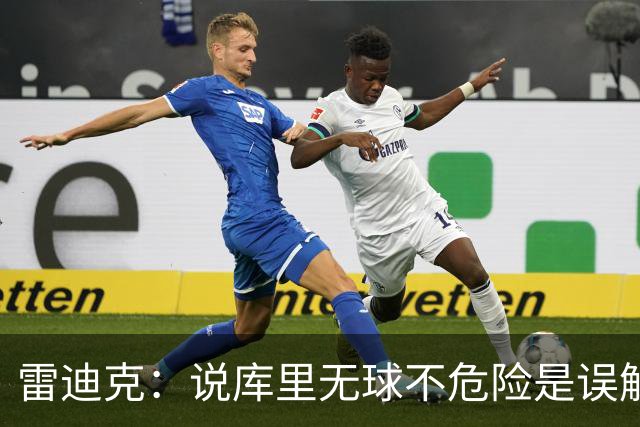 雷迪克：说库里无球不危险是误解，他持球同样危险