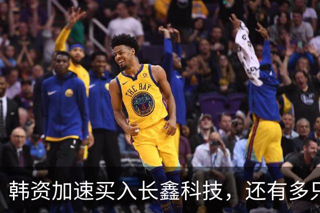 韩资加速买入长鑫科技，还有多只半导体龙头也获加仓