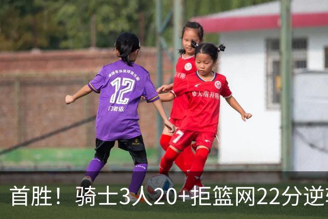 首胜！骑士3人20+拒篮网22分逆转 哈登8中1准三双米切尔22分