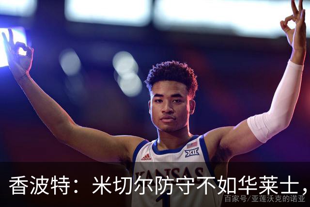 香波特：米切尔防守不如华莱士，雷霆该更依赖切特