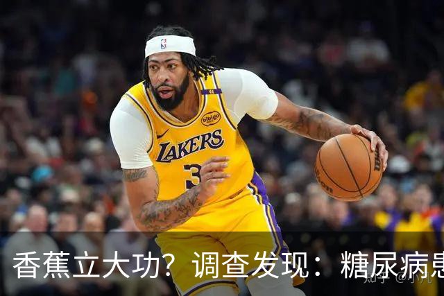 香蕉立大功？调查发现：糖尿病患者吃香蕉时，要多注意这3点