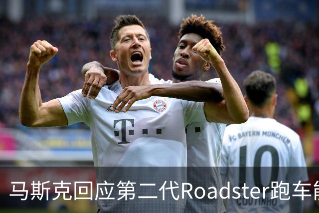马斯克回应第二代Roadster跑车能否合法上路：能不能要看道路情况