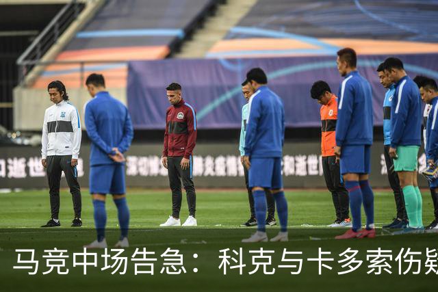 马竞中场告急：科克与卡多索伤疑，迎战莱万特或双双缺阵