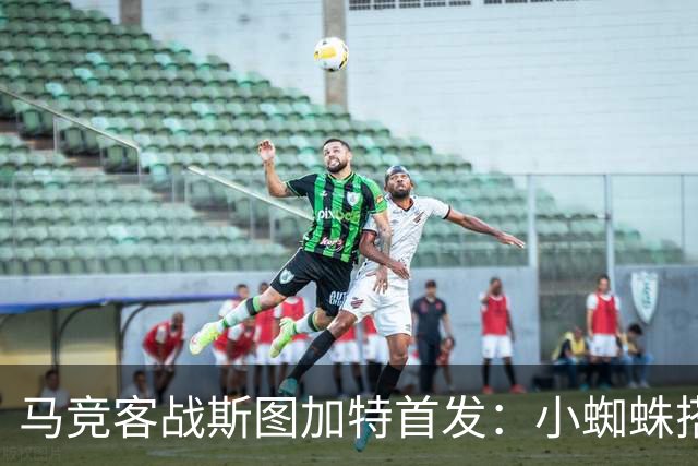 马竞客战斯图加特首发：小蜘蛛搭档戴维，小西蒙尼先发翁达夫登场