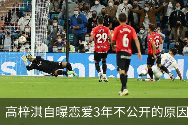高梓淇自曝恋爱3年不公开的原因，称“我怕知道太多，对她影响不好”