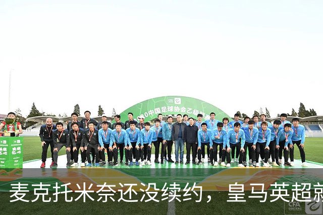 麦克托米奈还没续约，皇马英超就有传闻，有人预测几乎谁都会要他