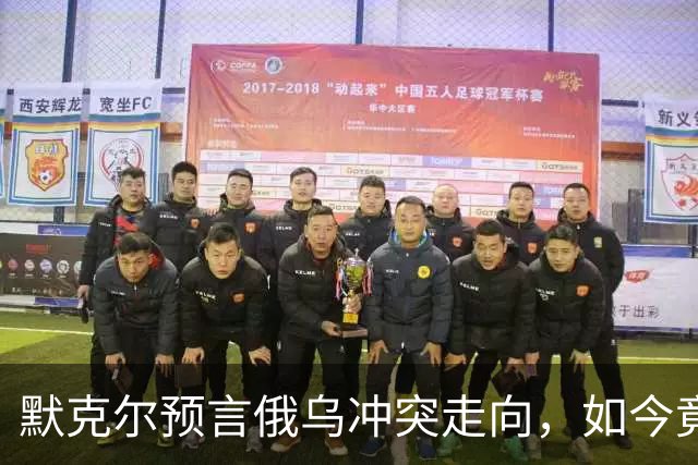 默克尔预言俄乌冲突走向，如今竟真成真，特朗普与俄已有共识？