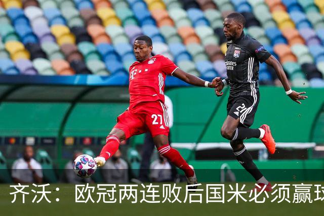 齐沃：欧冠两连败后国米必须赢球