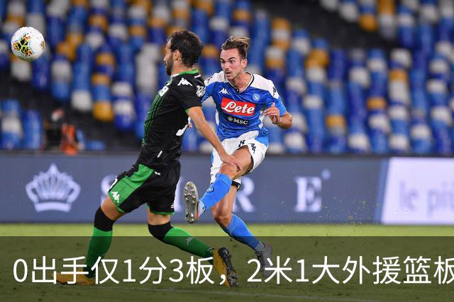 0出手仅1分3板，2米1大外援篮板抢不过弗格，粤蜜：赶紧打包走人