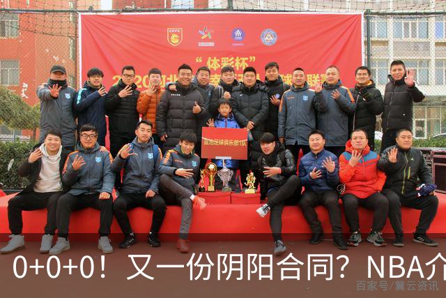 0+0+0！又一份阴阳合同？NBA介入调查！