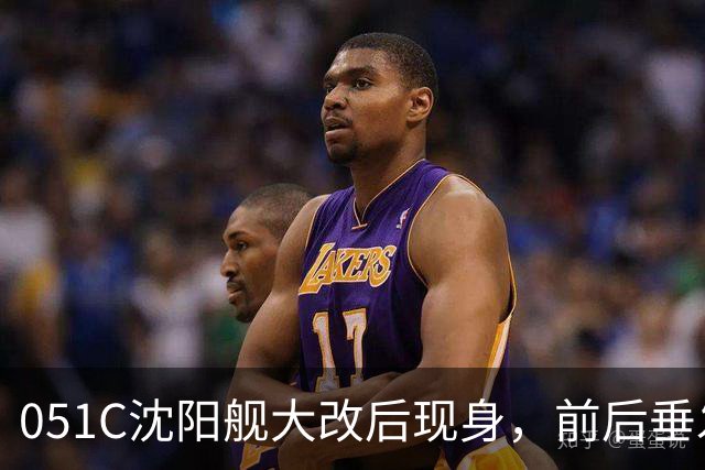051C沈阳舰大改后现身，前后垂发系统已拆，成为“056领舰”
