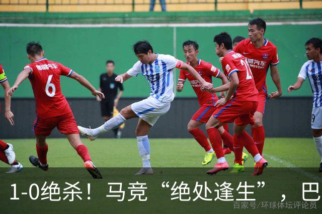 1-0绝杀！马竞“绝处逢生”，巴埃纳“天外飞仙”，绝杀西班牙人