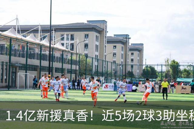 1.4亿新援真香！近5场2球3助坐稳皇马首发，后悔天价续约维尼修斯