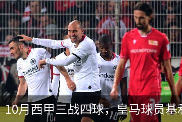 10月西甲三战四球，皇马球员基利安再度冲击西甲月度最佳
