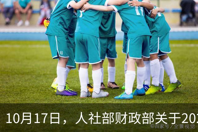 10月17日，人社部财政部关于2026年退休人员基本养老金上调通知？