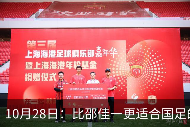 10月28日：比邵佳一更适合国足的教头，率建队才5年的球队争冠，已提前锁定最佳教练