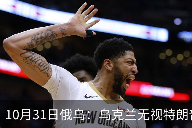 10月31日俄乌：乌克兰无视特朗普，海王星导弹再度发力