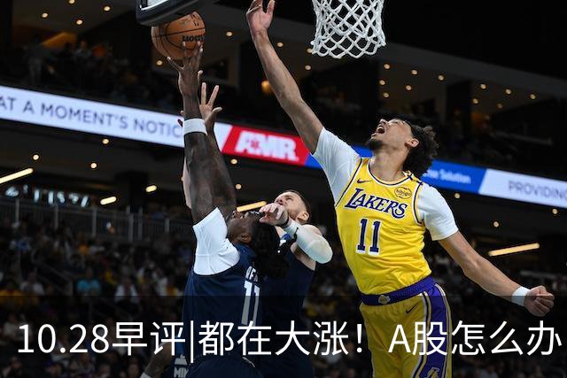 10.28早评|都在大涨！A股怎么办！局势变了？