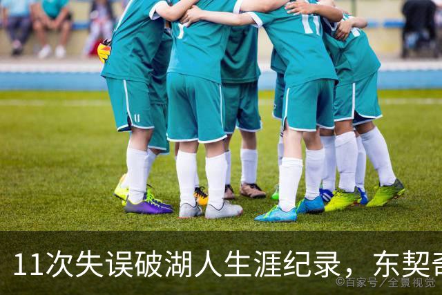 11次失误破湖人生涯纪录，东契奇还送出一次走步