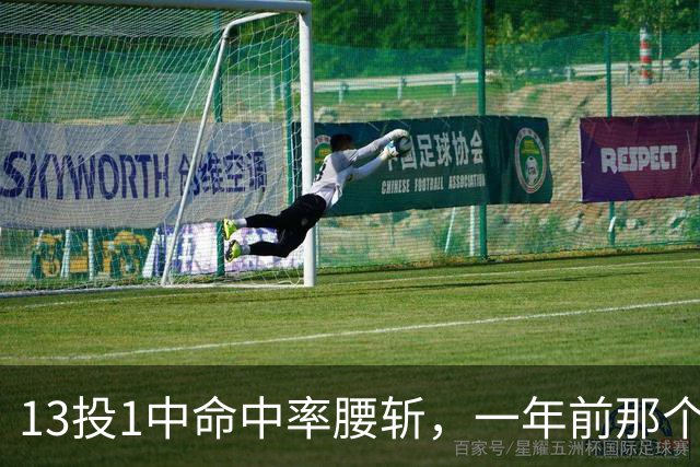 13投1中命中率腰斩，一年前那个外星人文班亚马，今年还能回来吗