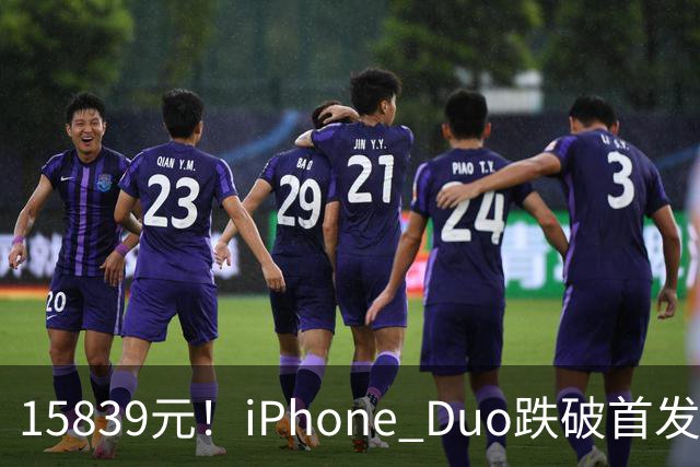 15839元！iPhone Duo跌破首发价，黄牛价也开始崩盘了