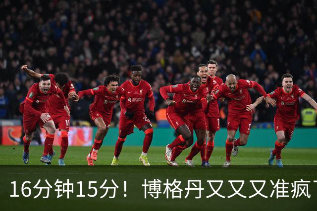 16分钟15分！博格丹又又又准疯了，火箭三分问题得到解决