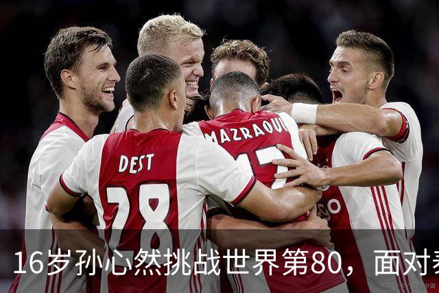 16岁孙心然挑战世界第80，面对泰国猛将沙旺乔，青少年世界第一能否再爆冷门？